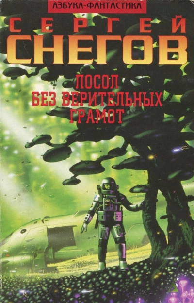 Посол без верительных грамот. Эксперимент профессора Брантинга - Сергей Снегов - обложка книги