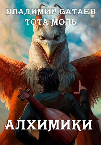 Алхимики - Владимир Батаев - обложка книги