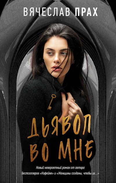 Дьявол во мне - Вячеслав Прах - обложка книги