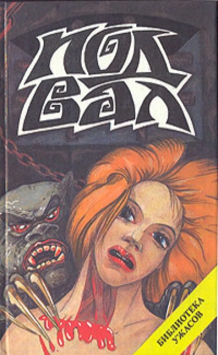 Полуночная экскурсия - Ричард Лаймон - обложка книги