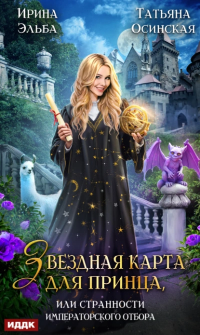 Звездная карта для принца, или Странности императорского отбора - Татьяна Осинская - обложка книги