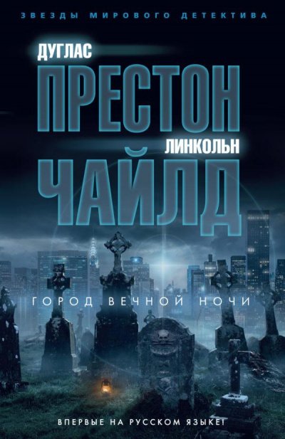 Город вечной ночи - Дуглас Престон, Линкольн Чайлд - обложка книги