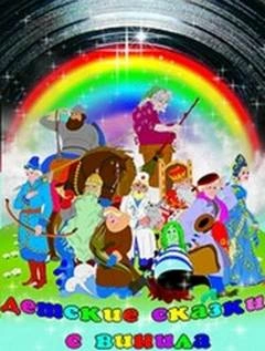 Детские сказки с винила 4 - Александр Куприн, Тамара Габбе, Эдуар Лабуле, Вениамин Каверин, Джанни Родари, Чарлз Диккенс - обложка книги