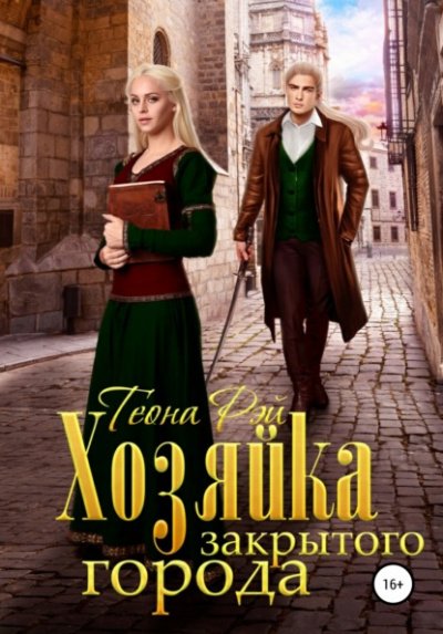 Хозяйка закрытого города - Теона Рэй - обложка книги