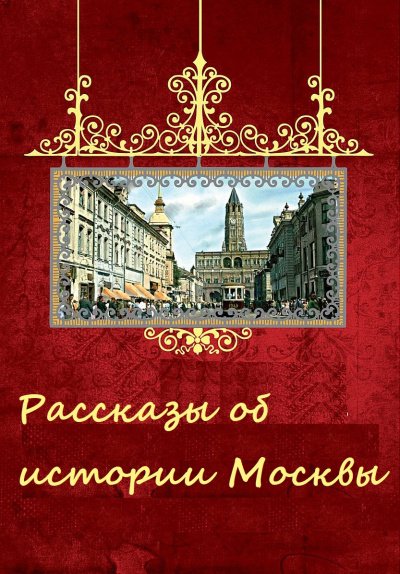 Рассказы об истории Москвы - обложка книги