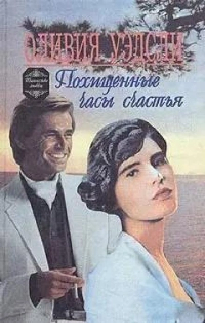 Похищенные часы счастья - Оливия Уэдсли - обложка книги