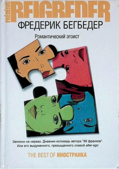 Романтический эгоист - Фредерик Бегбедер - обложка книги