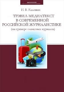 Трэвел-медиатекст в современной российской журналистике (на примере глянцевых журналов) - Иван Калинин - обложка книги