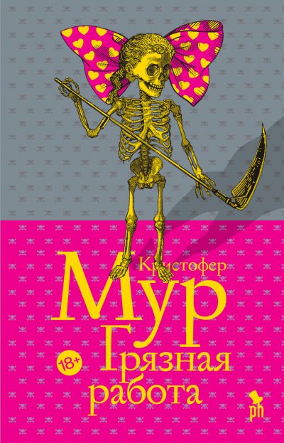 Грязная работа - Кристофер Мур - обложка книги