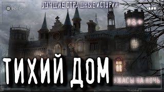 Тихий дом (Нежить) - Ульяна Лобаева - обложка книги