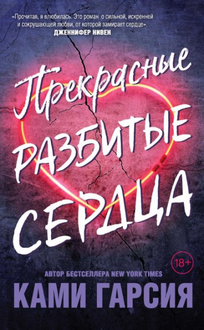 Прекрасные разбитые сердца - Ками Гарсия - обложка книги