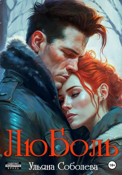 ЛюБоль. Книга 2 - Ульяна Соболева - обложка книги