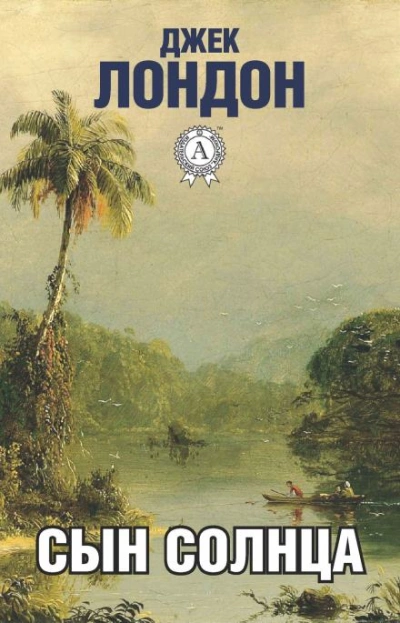 Перья Солнца - Джек Лондон - обложка книги