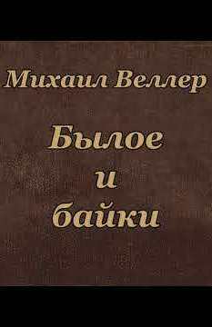 Былое и байки - Михаил Веллер - обложка книги