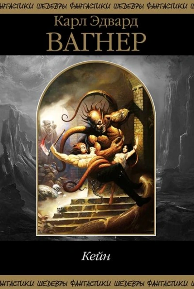 Холодный свет - Карл Эдвард Вагнер - обложка книги