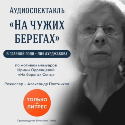 На чужих берегах - Ирина Одоевцева - обложка книги
