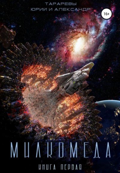 Милкомеда - Юрий Тарарев, Александр Тарарев - обложка книги