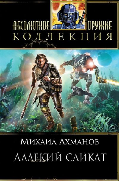 Далёкий Сайкат - Михаил Ахманов - обложка книги