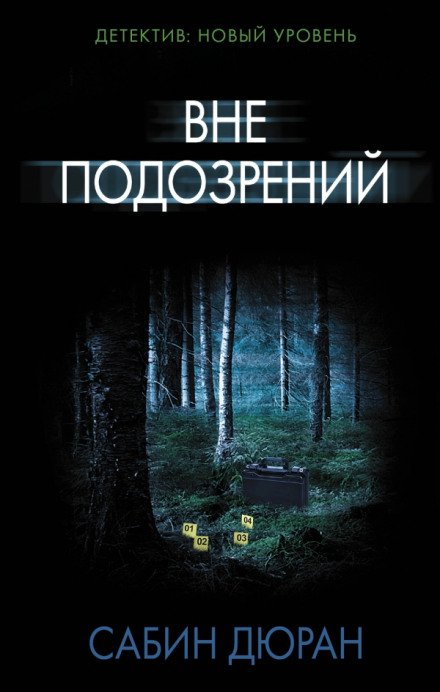 Вне подозрений - Сабин Дюран - обложка книги
