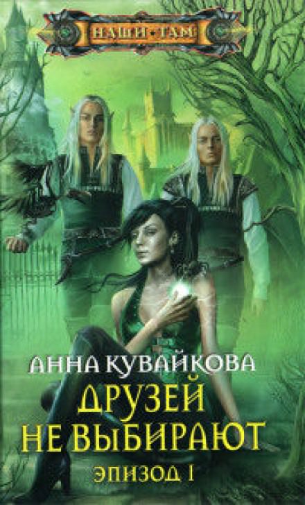 Друзей не выбирают - Анна Кувайкова - обложка книги