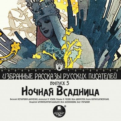 Ночная всадница - Александр Чехов, Михаил Чехов, Вера Джонстон - обложка книги