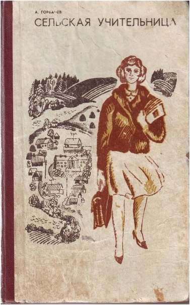 Сельская учительница - Алексей Горбачев - обложка книги