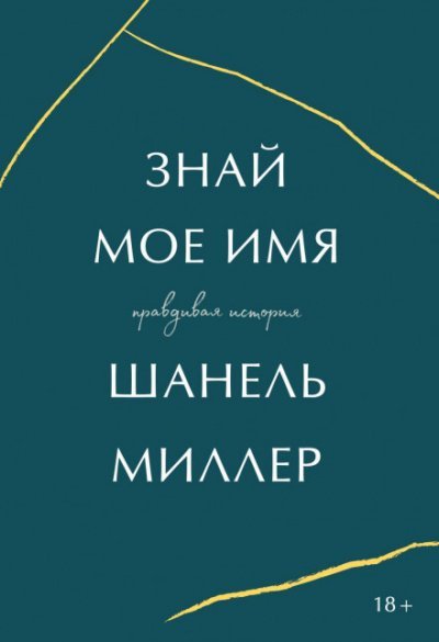 Знай мое имя. Правдивая история - Миллер Шанель - обложка книги