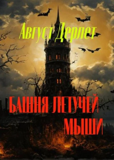 Башня летучей мыши - Август Дерлет - обложка книги