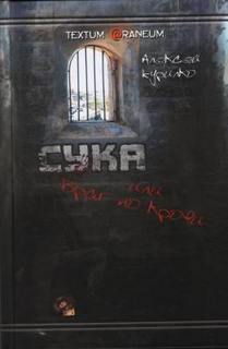 Сука или враг по крови - Алексей Курилко - обложка книги