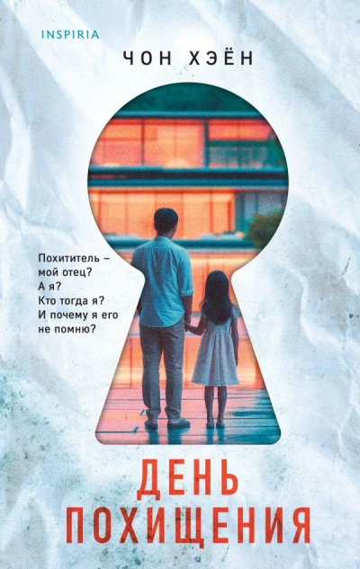 День похищения - Хэён Чон - обложка книги