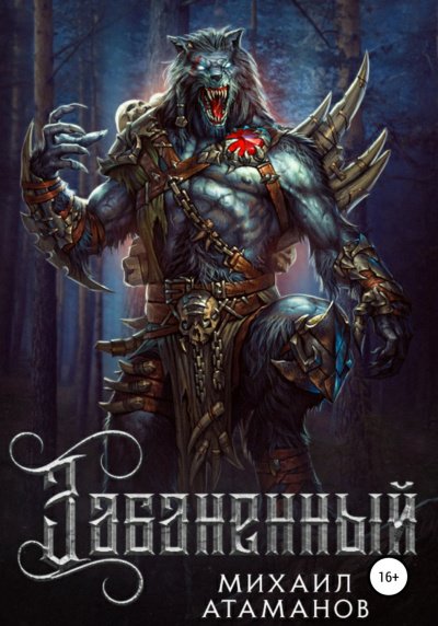 Забаненный. Книга 1 - Михаил Атаманов - обложка книги