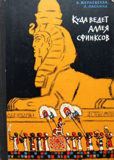 Куда ведет аллея сфинксов - Инна Жерневская, Лариса Шарманова - обложка книги