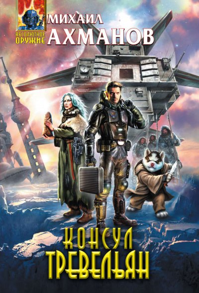 Консул Тревельян - Михаил Ахманов - обложка книги