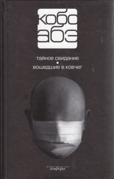 Вошедшие в ковчег - Кобо Абэ - обложка книги