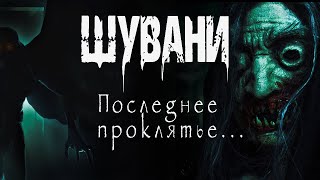 Шувани 2 - Ольга Нестерова - обложка книги