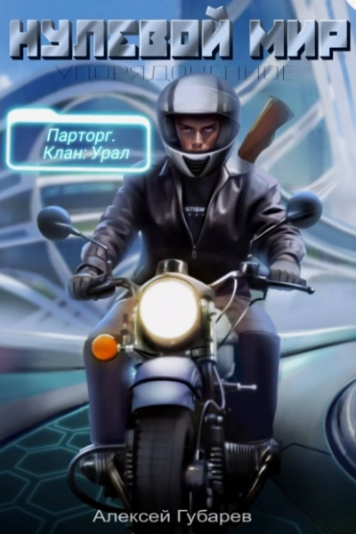 Нулевой мир - Алексей Губарев - обложка книги