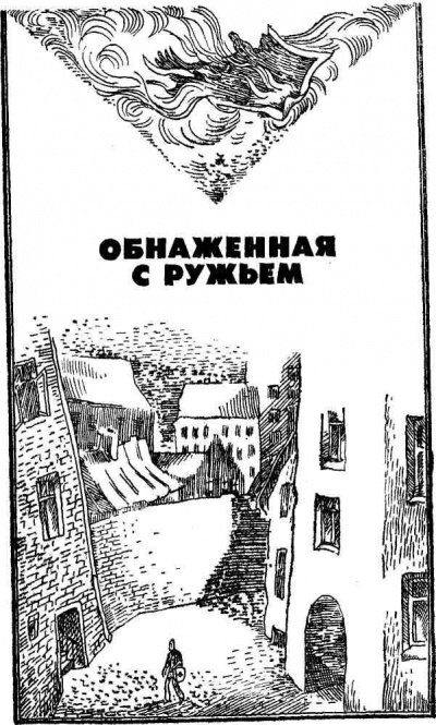 Обнаженная с ружьем - Андрис Колбергс - обложка книги
