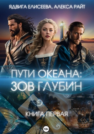 Зов глубин - Ядвига Елисеева, Алекса Райт - обложка книги