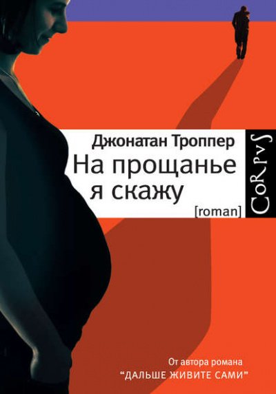 На прощанье я скажу - Джонатан Троппер - обложка книги