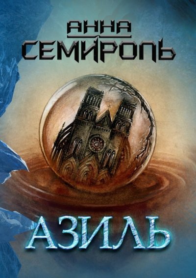 Азиль - Анна Семироль - обложка книги