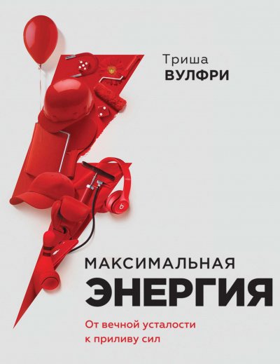 Максимальная энергия. От вечной усталости к приливу сил -Триша Вулфри - обложка книги
