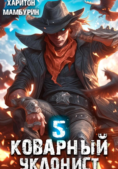 Коварный уклонист - Харитон Мамбурин - обложка книги