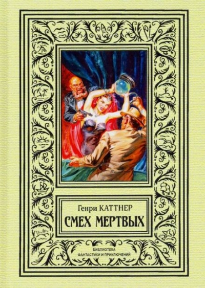 Обитатель склепа - Генри Каттнер - обложка книги