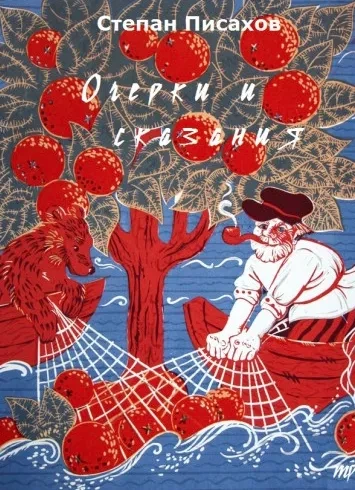 Очерки и сказания - Степан Писахов - обложка книги