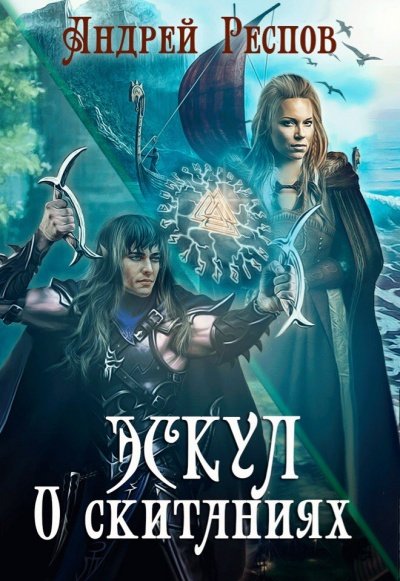 О скитаниях - Андрей Респов - обложка книги