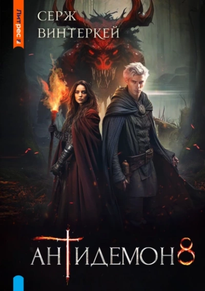 Антидемон 8 - Серж Винтеркей - обложка книги