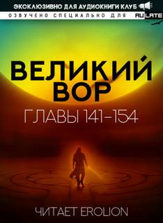 Великий Вор 5. Главы 141-154 - Да Дао Цзэй - обложка книги