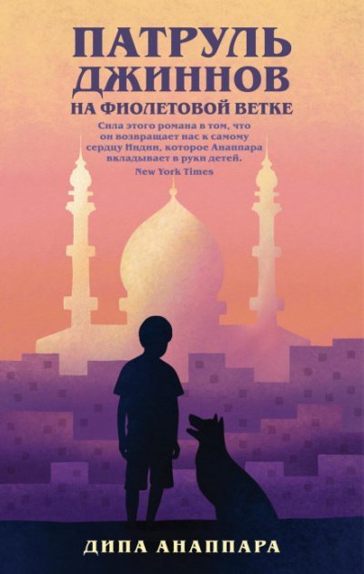 Патруль джиннов на Фиолетовой ветке - Дипа Анаппара - обложка книги