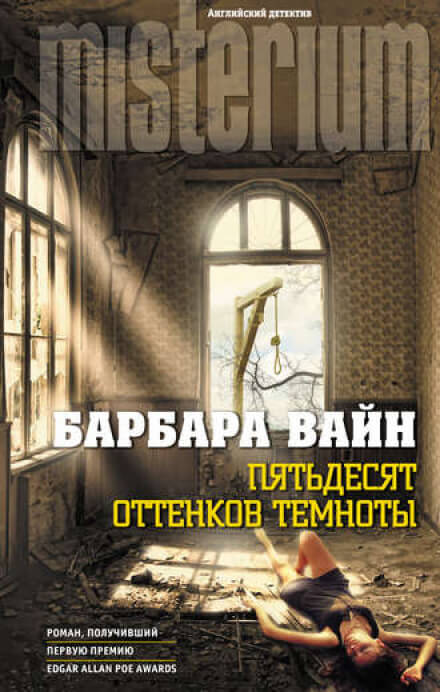Пятьдесят оттенков темноты - Барбара Вайн - обложка книги