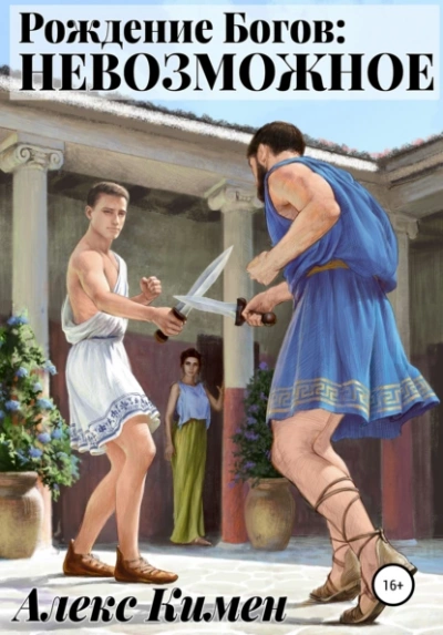 Невозможное - Алекс Кимен - обложка книги